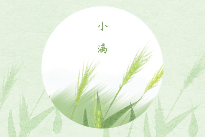 2019小满祝福