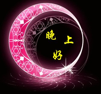 晚上好问候