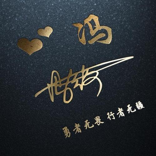 优雅的签名