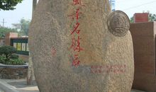 风景名胜区宣传口号