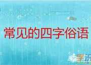 5个英语谚语