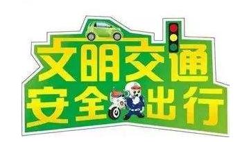 交通安全口号