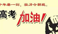 2020高考祝福语经典版