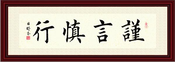 修身格言