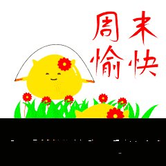 夏季周末的祝福