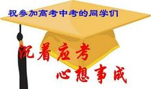 2020年高考祝福语大全