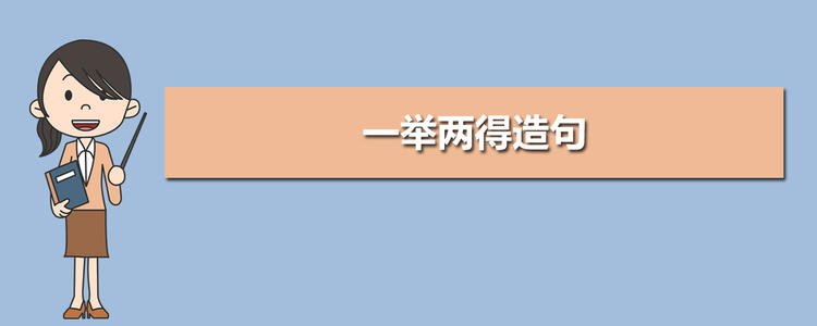 一句话杀死两只鸟