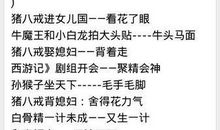 有关西游记人物歇后语