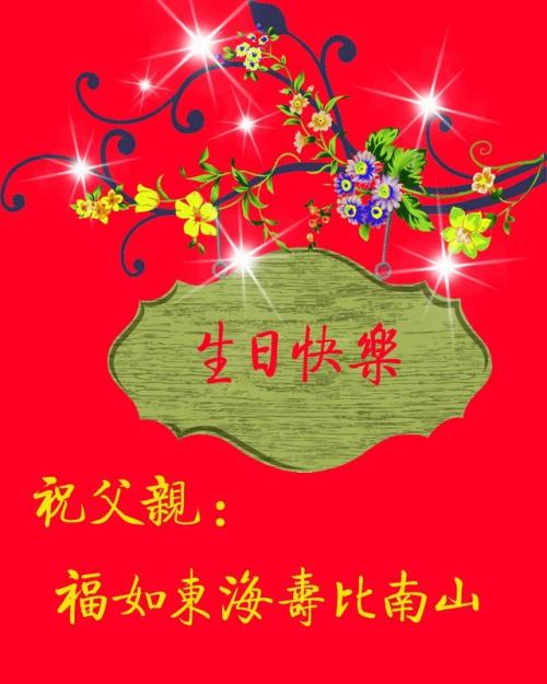 爸爸生日快乐