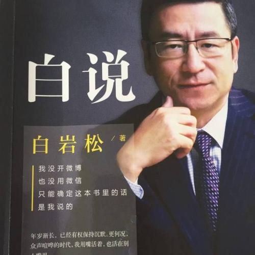 白彦松的经典语录