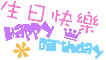 生日快乐宝贝