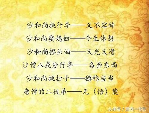 《西游记》中常用的寓言说法