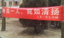 大学的宣传标语