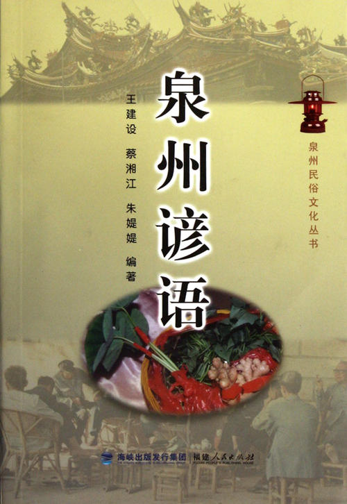 泉州谚语