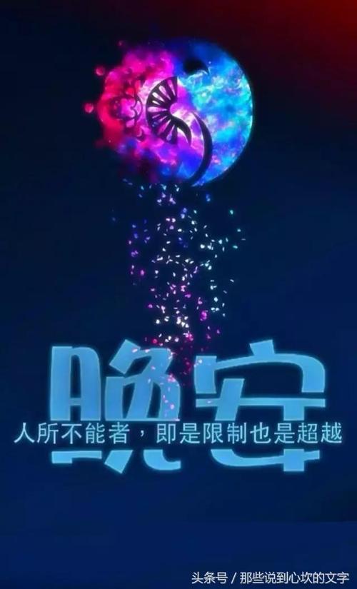 朋友圈说晚安