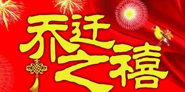 乔迁新居霸气的祝福