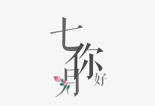 谈论七月