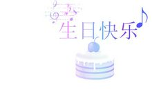 时尚生日祝福语