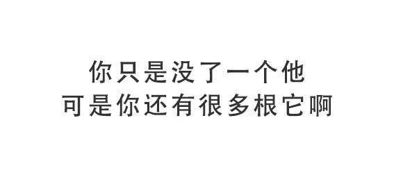 安慰失落的情人的经典词汇