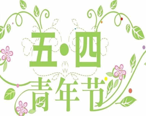 五四节的祝福语
