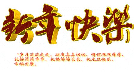 丈夫的元旦祝福2019