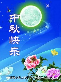 中秋节快乐