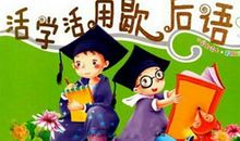 一些常用的歇后语