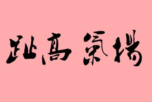 轻描淡写