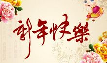 老公新年祝福语大全