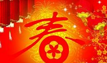 四字新年祝福语