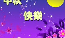 中秋祝福语简短10字