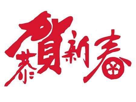 酒桌上的新年问候