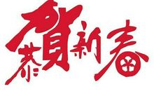 过年酒桌上的祝福语