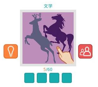 用一句话指马的鹿