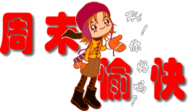 冬季每周祝福短信