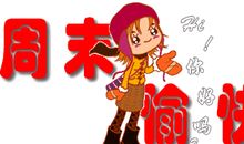 冬季周未祝福短信