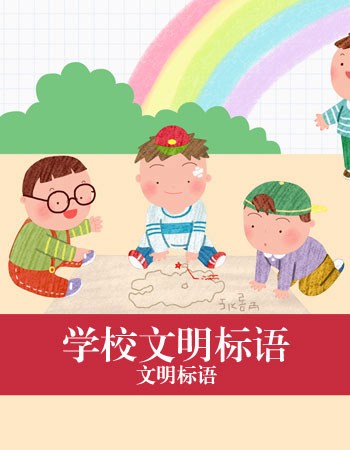 学校文明口号