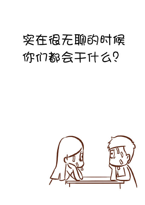 无聊的句子