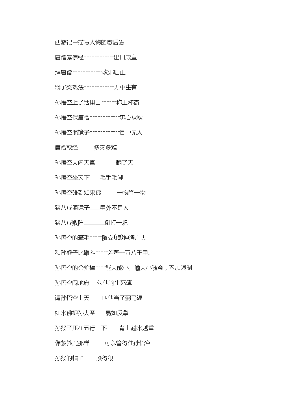 《西游记》中人物的寓言寓言