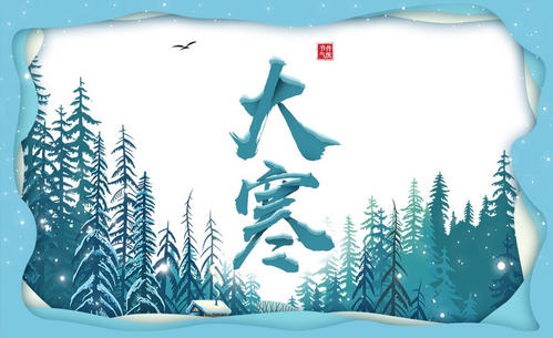 24节气和大冷谚语