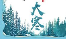 24节气大寒谚语