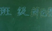 班级辩论赛口号霸气押韵