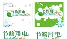 节电的标语
