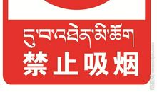 禁止吸烟的标语