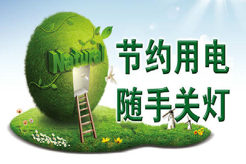 节约资源的口号