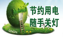 节约资源的标语