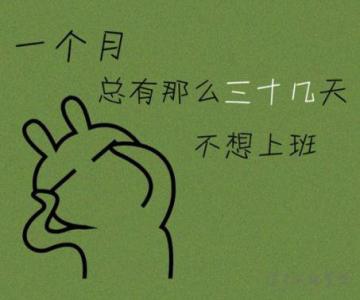 换工作后的祝福
