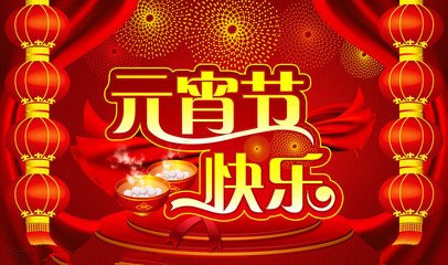 元宵节送领导们的祝福