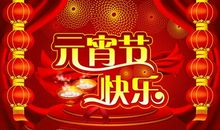 元宵节送领导祝福语