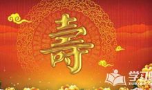 生日祝福语老人